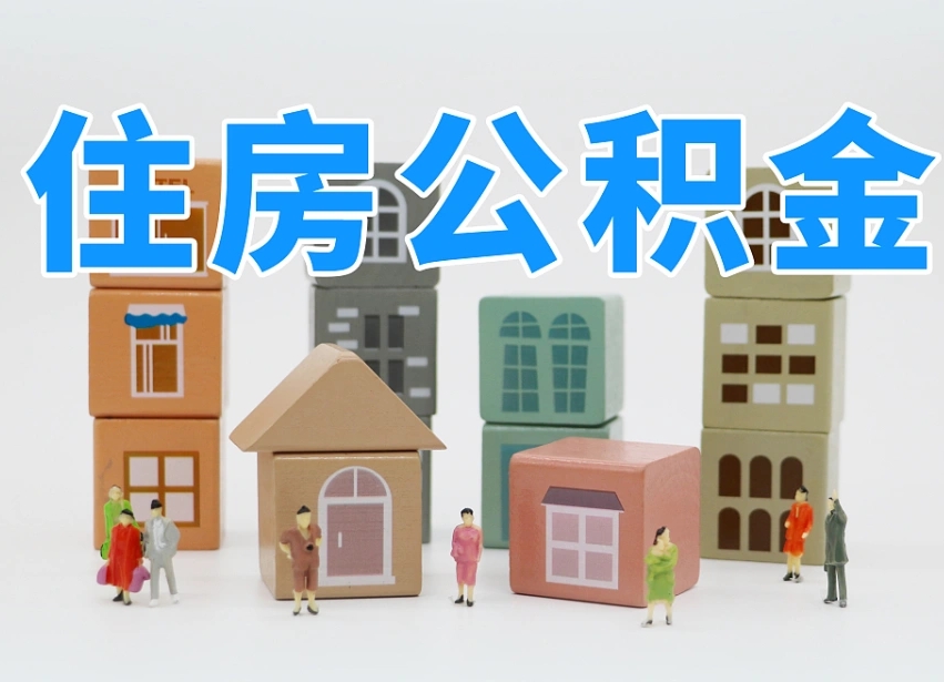 霍邱个人支取住房公积金（支取个人公积金政策）
