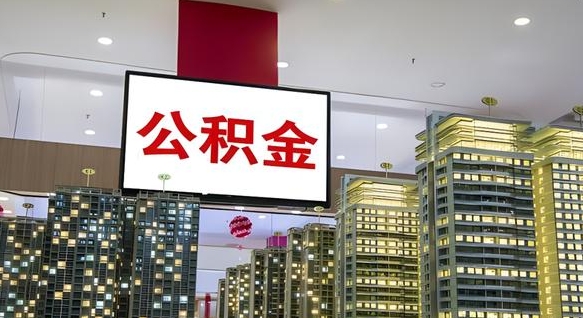 霍邱离职封存了个人公积金怎么提（离职封存的公积金）