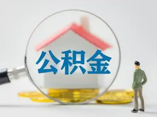 霍邱离职的时候可以取公积金吗（离职能取住房公积金吗）